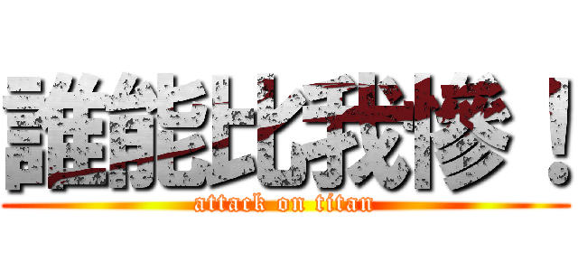 誰能比我慘！ (attack on titan)