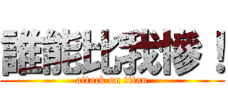 誰能比我慘！ (attack on titan)