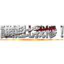 誰能比我慘！ (attack on titan)