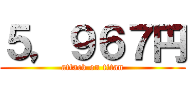 ５，９６７円 (attack on titan)