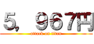 ５，９６７円 (attack on titan)