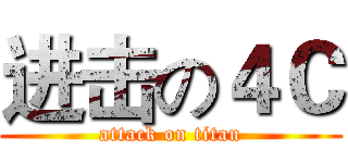 进击の４Ｃ (attack on titan)