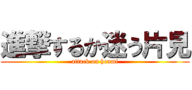 進撃するか迷う片見 (attack on henmi)