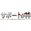 サポートが神 (Nice support)