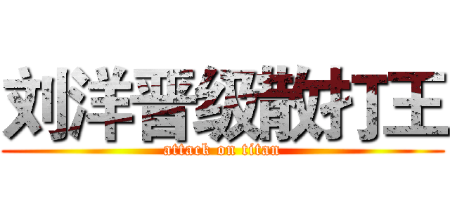 刘洋晋级散打王 (attack on titan)