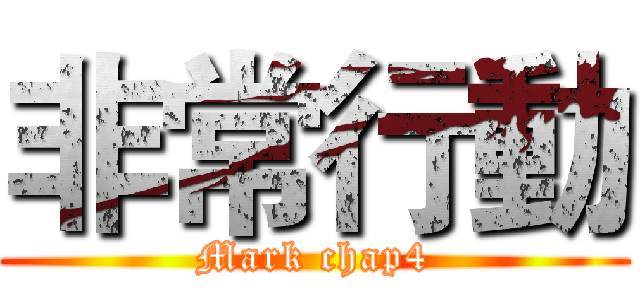 非常行動 (Mark chap4)