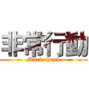 非常行動 (Mark chap4)