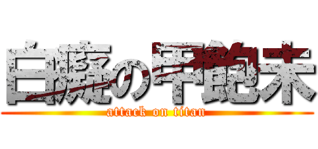 白癡の甲飽未 (attack on titan)