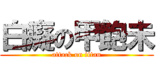 白癡の甲飽未 (attack on titan)