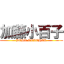 加藤小百子 (BEST TEACHER)