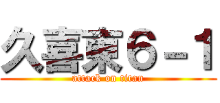 久喜東６－１ (attack on titan)