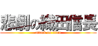 悲劇の織田信長 (attack on titan)