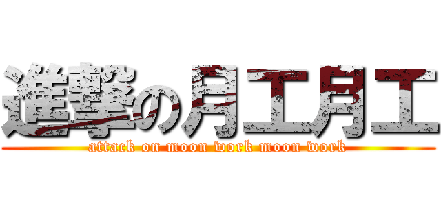 進撃の月工月工 (attack on moon work moon work)