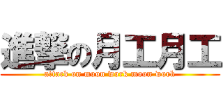 進撃の月工月工 (attack on moon work moon work)