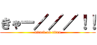 きゃー／／／！！ (attack on titan)