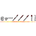 きゃー／／／！！ (attack on titan)