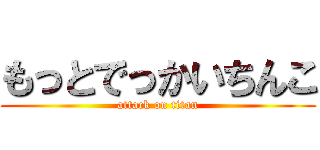 もっとでっかいちんこ (attack on titan)