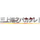 三上暢之バカタレ！ (attack on titan)