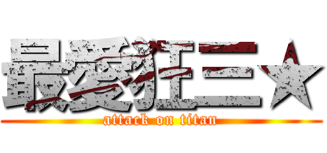 最愛狂三★ (attack on titan)