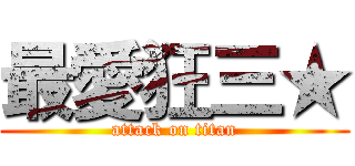 最愛狂三★ (attack on titan)