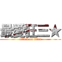 最愛狂三★ (attack on titan)