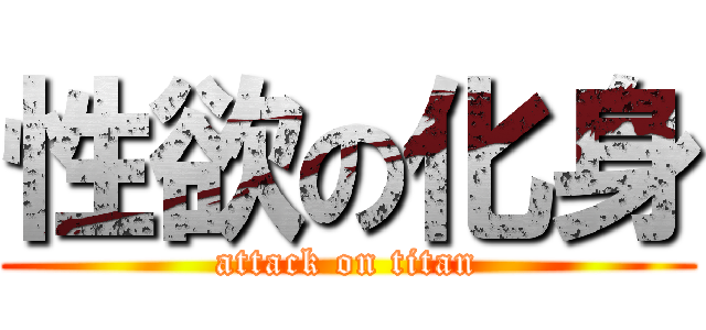 性欲の化身 (attack on titan)