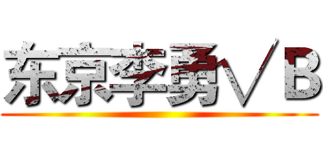 东京李勇√Ｂ ()