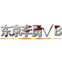 东京李勇√Ｂ ()