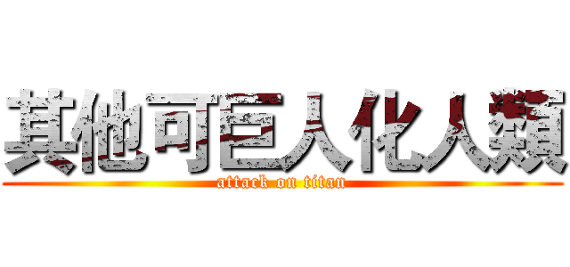 其他可巨人化人類 (attack on titan)