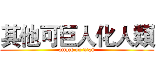 其他可巨人化人類 (attack on titan)