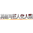 其他可巨人化人類 (attack on titan)