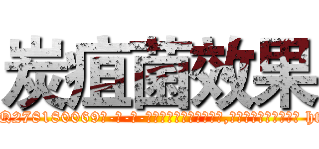炭疽菌效果 (炭疽菌效果【电-186x2687x6963-Q278180069元-吉-药-业】我们做的是长期生意,靠的是老客户长期支持 http://sngk.net/kDU2Ii
)
