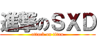 進撃のＳＸＤ (attack on titan)