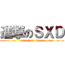 進撃のＳＸＤ (attack on titan)