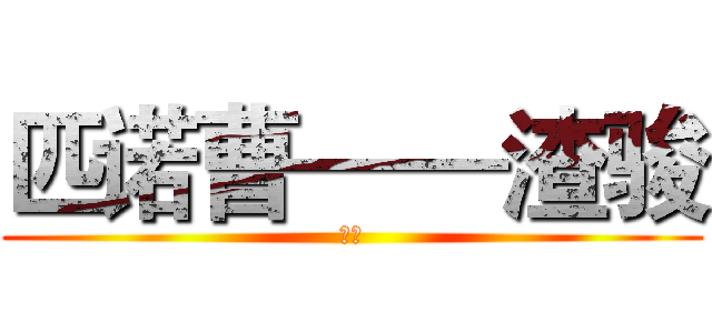 匹诺曹——渣骏 (天堂)