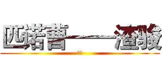 匹诺曹——渣骏 (天堂)