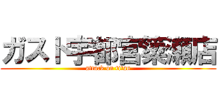 ガスト宇都宮簗瀬店 (attack on titan)
