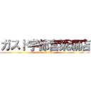 ガスト宇都宮簗瀬店 (attack on titan)