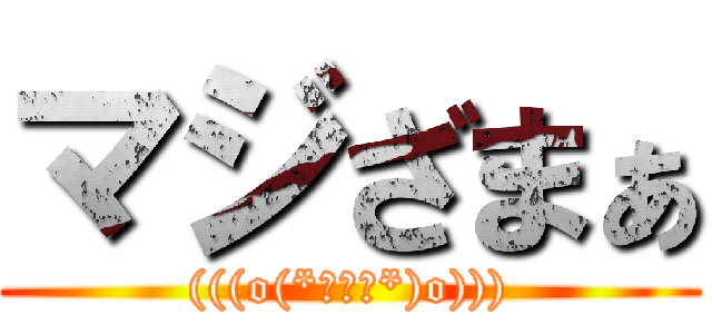 マジざまぁ ((((o(*ﾟ▽ﾟ*)o))))