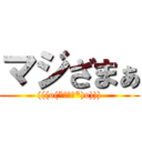 マジざまぁ ((((o(*ﾟ▽ﾟ*)o))))