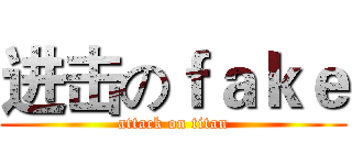 进击のｆａｋｅ (attack on titan)
