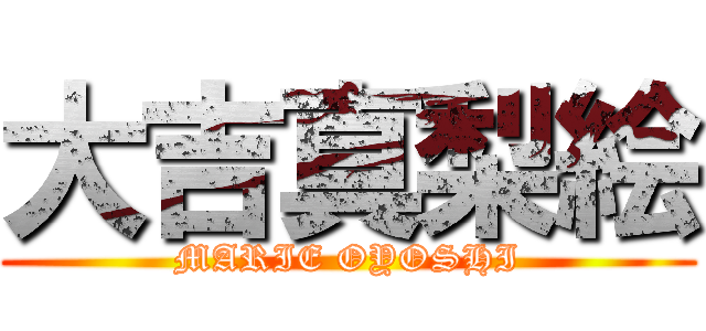 大吉真梨絵 (MARIE OYOSHI)