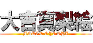 大吉真梨絵 (MARIE OYOSHI)