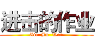 进击的作业 (Xie  Bu  Wan)
