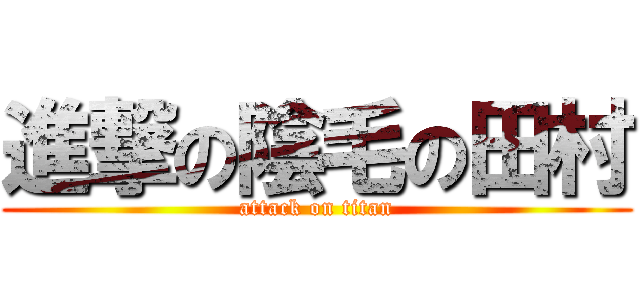 進撃の陰毛の田村 (attack on titan)