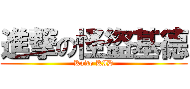進撃の怪盜基德 (Kaito KID)