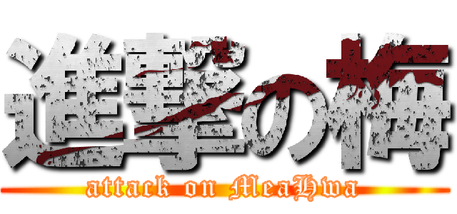 進撃の梅 (attack on MeaHwa)