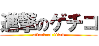 進撃のゲチコ (attack on titan)
