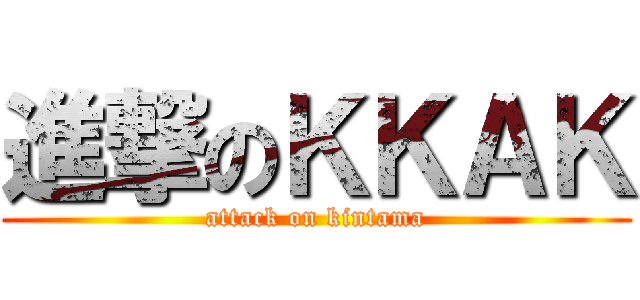 進撃のＫＫＡＫ (attack on kintama)