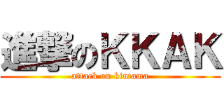 進撃のＫＫＡＫ (attack on kintama)